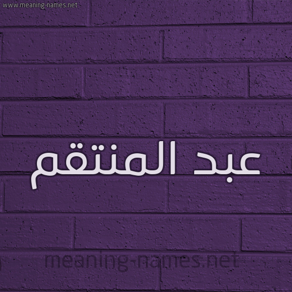 شكل 12 الإسم على الحائط الجداري صورة اسم عبد المنتقم ABD-ALMNTQM